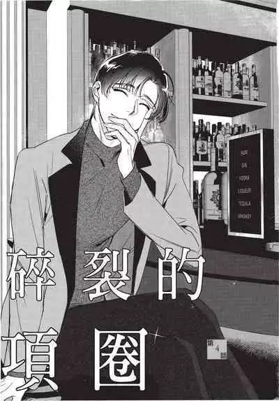 Chihireru Kubiwa | 碎裂的项圈