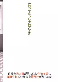 (C94) [M (Amano Ameno)] Jiman no Bijinzuma ga Tonari ni Sumu Kimoi Otoko ni Netorareteita no o Boku dake ga Shiranai