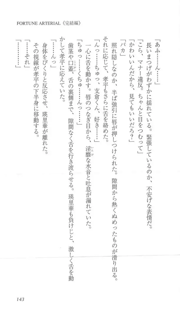 FORTUNE ARTERIAL 完結編