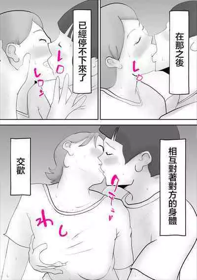 Kaa-san ga Assari Boku ni Ochita Hi | 媽媽被我輕易拿下的那天