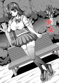 [Pyramid House (Muscleman)] Iede Shoujo [Digital]