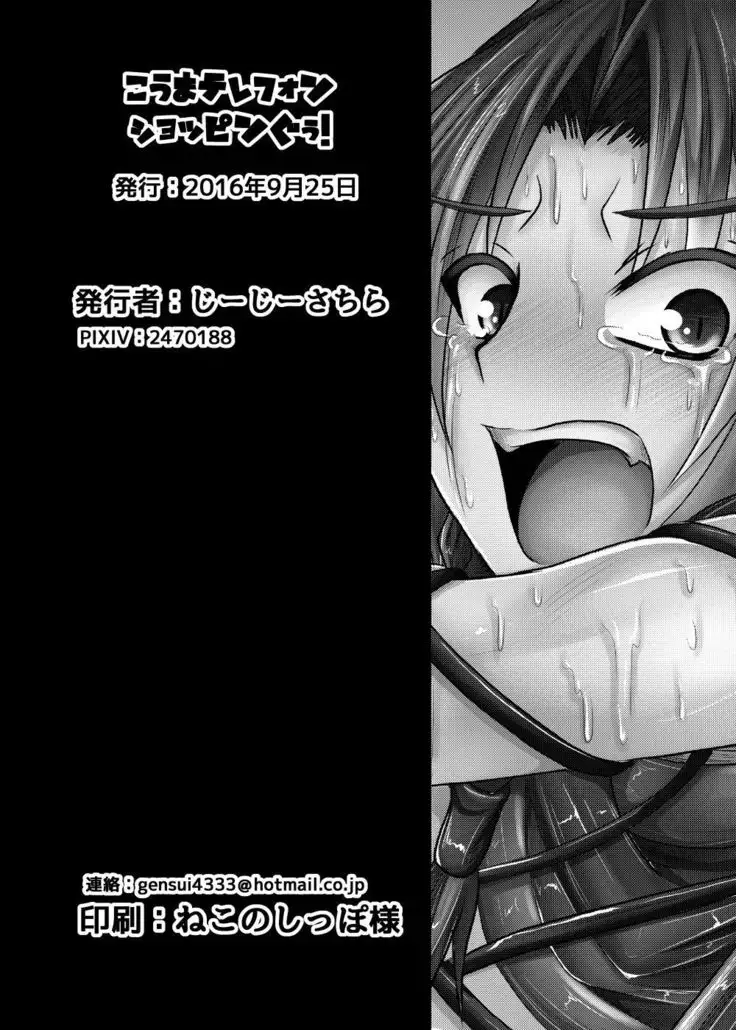 Kouma Telephone Shoppin-guu!