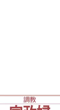 [Serious] Domesticate the Housekeeper 调教家政妇 ch.29-32 [Chinese]