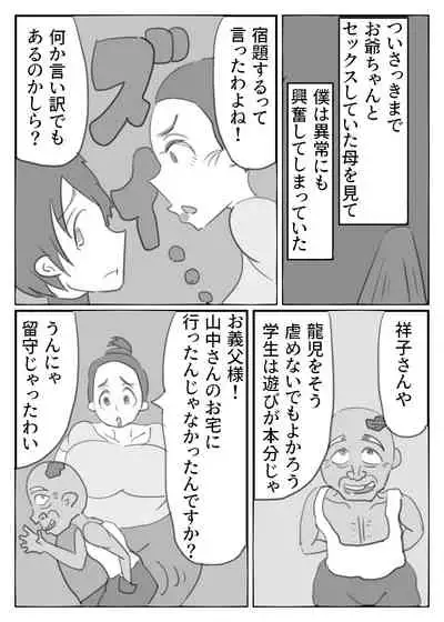 爺ちゃんのスマホに映った母の痴態