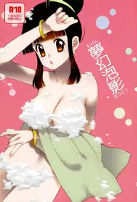 夢幻泡影 ドラゴンボール