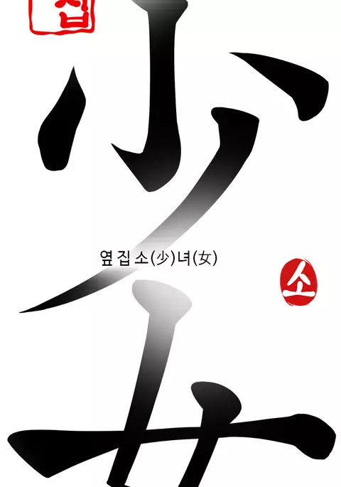 Girl Next Door Ch.1-30