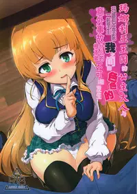 Manaria Oukoku no Ohime-sama to Manaria Gakuin Ippan Seito Ore no Aida ni Ecchi na Event nante Okiru Wakeganai | 玛娜利亚王国的公主大人与玛娜利亚学院一般学生我之间的色色的意外事故什么的根本就不可能发生