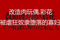 [cn][cii09]14a6[肉便器製作所] 改造肉人形_彩花 マゾ奴隷に堕ちた未亡人 - 改造肉玩偶.彩花 被虐狂奴隶堕落的寡妇[中文][Nikubenki Seisakusho] Distortion Doll Ayaka - Last Vestige of the Mazo Widow Slave