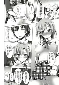 (C88) [Imitation Moon (Narumi Yuu)] Soredemo Hikigaya Hachiman wa Rea-Juu Kara wa Hodo Tooi (Yahari Ore no Seishun Love Come wa Machigatteiru.) [Chinese] [CE家族社]