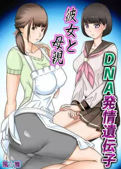 Kanojo to Hahaoya DNA Hatsujo Idenshi
