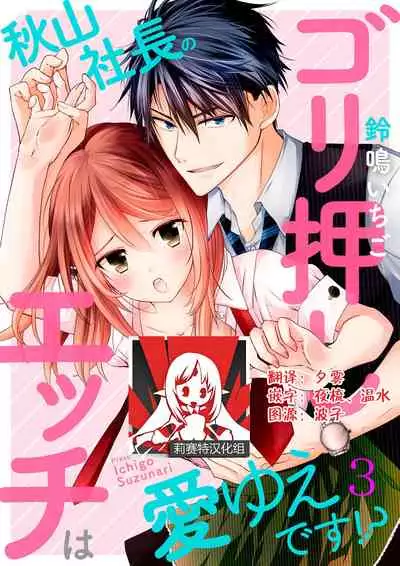 [Suzunari Ichigo] Akiyama Syacyou no Gorioshi Ecchi ha Aiyuedesu!? | 秋山社长霸总式强制爱是爱我的体现！？ Ch. 1-6end 完结 [Chinese] [莉赛特汉化组]