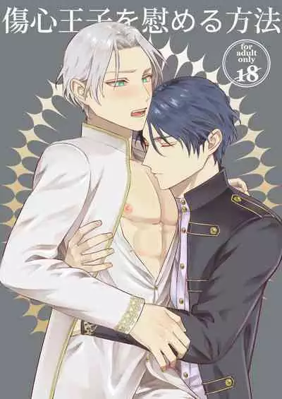 Shoushin Ouji o Nagusameru Houhou