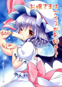 [Lolipop Complete (Koiko Irori)] Ojou-sama wa Ice Ga Osuki? (Touhou Project) [Digital]