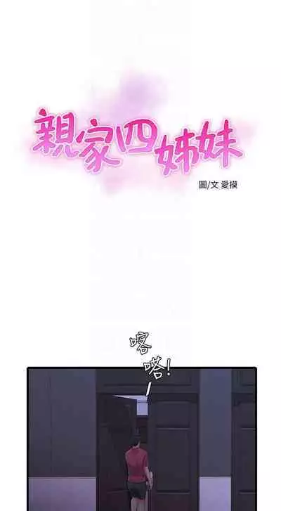 【周四连载】亲家四姐妹（作者：愛摸） 第1~61话