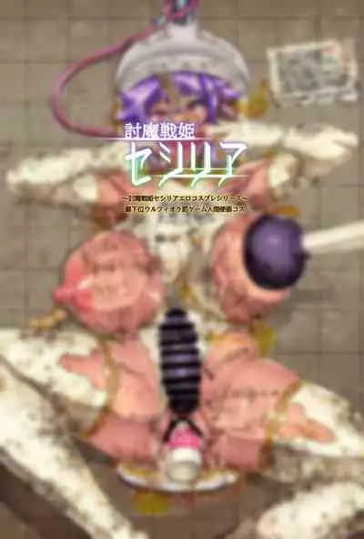 [Hatoba Akane] Touma Senki Cecilia Ch. 11-12 [Chinese]