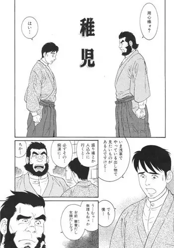 [Tagame Gengoroh] Chigo (Hige to Nikutai)