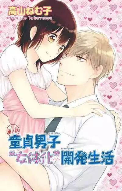 Doutei Danshi "Nyotaika" Kaihatsu Seikatsu 1-7