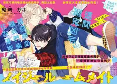 [Ozaki Kaho] Noisy Roommate ~Ie Nashi ni Natta node Ikemen to Kaiitsuki Bukken de Doukyo Hajimemashita~ | 我的怨种室友 Ch. 1-7(上+下) [Chinese] [苍蓝神烦汉化组x冒险者公会] [Digital]