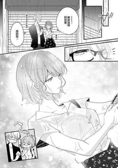 Cool Shinshi no Seiheki ga Watashi ni dake Dadamore desu | 冷酷绅士的性癖只对我泄露 1-3