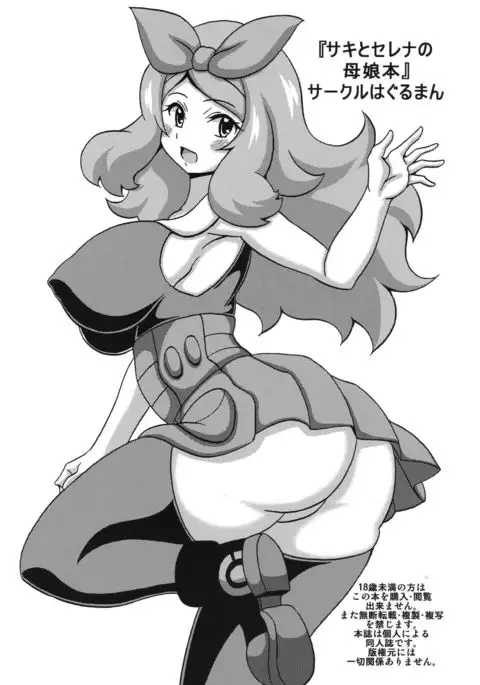 Saki to Serena no Oyako Hon