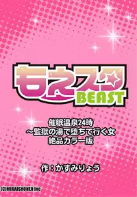 [Kasumi Ryo] Saimin Onsen 24-ji ~ Kangoku no Yu de Ochite Yuku Onna 1