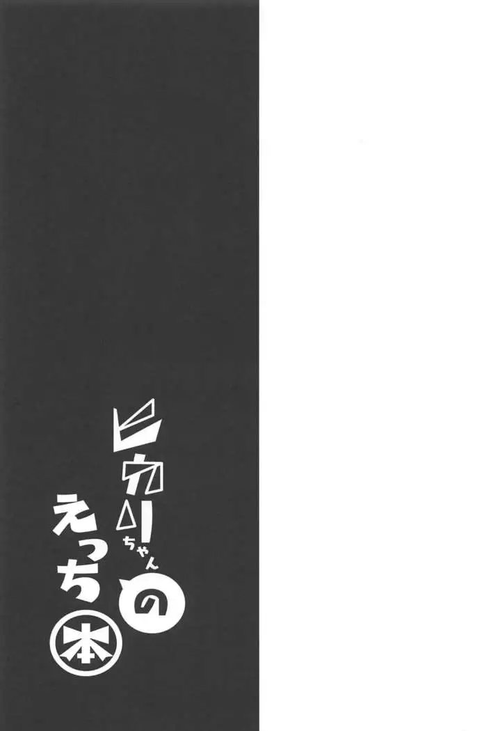 Hhikari chan no Etchi hon