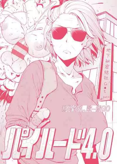 [Sirokuma] Pai Hard | 終極・歐ー派 [Chinese] [Digital]