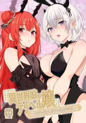異世界娘のデリヘル嬢～プロサキュバス×野良サキュバスの百合指導～
