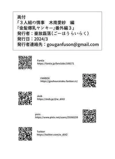 3-ningumi no Jouji Kinami Aisa Hen "Kinpatsu Bakunyuu Yankee" Bangaihen 3