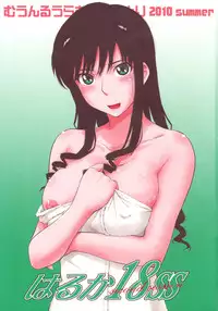 (C78) [MOON RULER (Tsukino Jyogi)] Haruka 18 SS (Amagami SS)