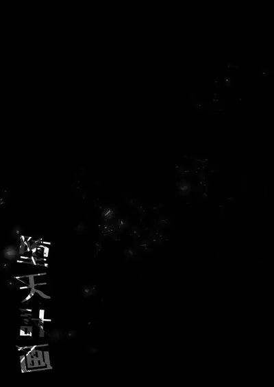 [23.4do (Ichiri)] Daten Keikaku 2 -Mesugaki Tenshi o Wakarasete Otosu- | Fallen Plan 2 -Teaching the Bratty Angel a Lesson as she Falls- [English] [Shiromaru] [Digital]