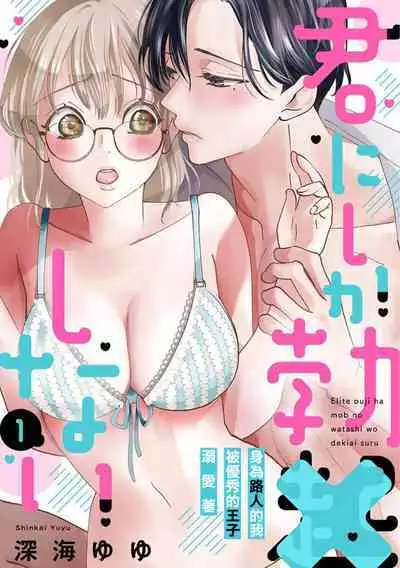 [Shinkai Yuyu] Kimi ni shika Bokki shinai Elite Ouji wa Mob no Watashi o Dekiai suru~01-08| 只能对你勃起×身为路人的我被优秀的王子溺爱着 ~01-08[Chinese]