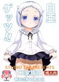 (C89) [Studio Tar (Kyouichirou)] Hakua Gets!! (Ore ga Ojousama Gakkou ni "Shomin Sample" Toshite Rachirareta Ken) [Chinese] [CE家族社]