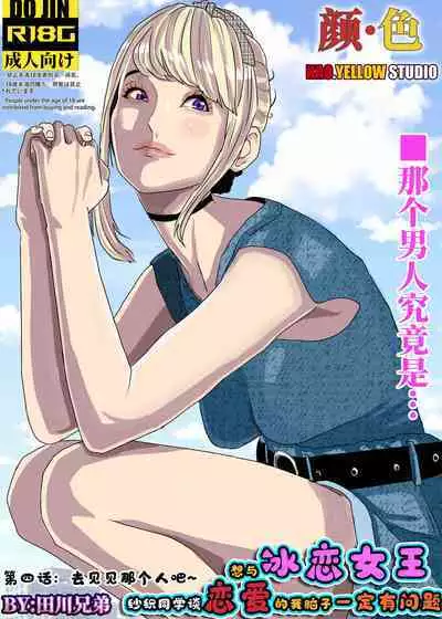 [KAO.YELLOW STUDIO (T.C.X)] I must be out of my mind to fall in love with SAORI, the Snuff Queen Ch.1-16 | 想与冰恋女王纱织同学谈恋爱的我脑子一定有问题 第1-16话 [Chinese]