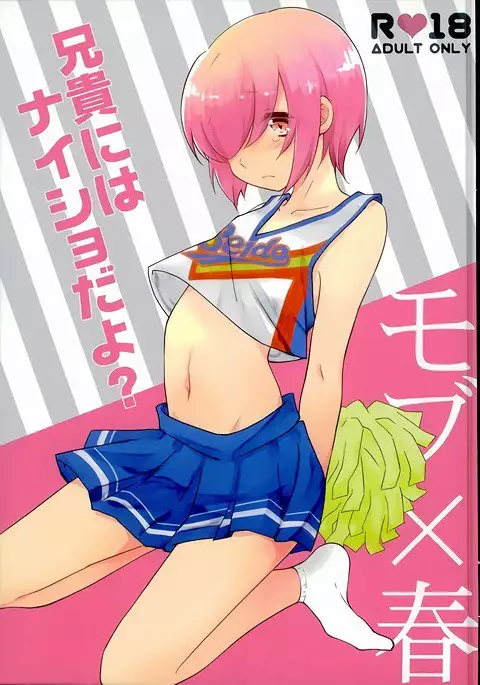 兄貴にはナイショだよ?