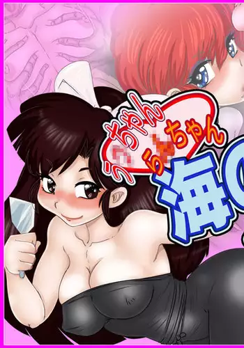 Ukyou-chan Ranma-chan Umi no Ie Hamehoudai