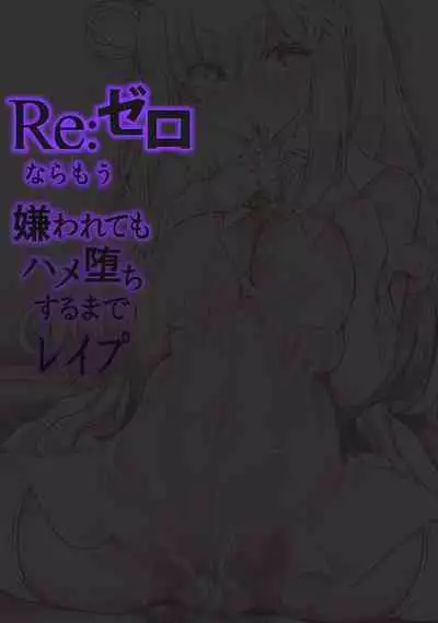 [sad.co (Sadokko)] Re:Zero nara Mou Kirawarete mo Hameochi Suru made Rape (Re:Zero kara Hajimeru Isekai Seikatsu) [English] [Tigoris Translates] [Digital]
