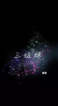 Three sisters 三姐妹ch.13-15 (chinese)