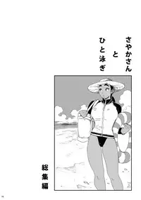 [Amazake Hatosyo-ten (Yoshu Ohepe)] Sayaka-san to Hitooyogi Soushuuhen [Digital]