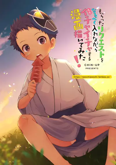 Moratta Request o Narubeku Ire nagara Tada Ichaicha Suru Manga o Egaite Mita!!