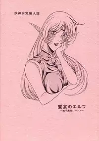 (C66) [White Elephant] Kyouen no Elf ~Shokushu Mashima Lodoss~ (Record of Lodoss War)