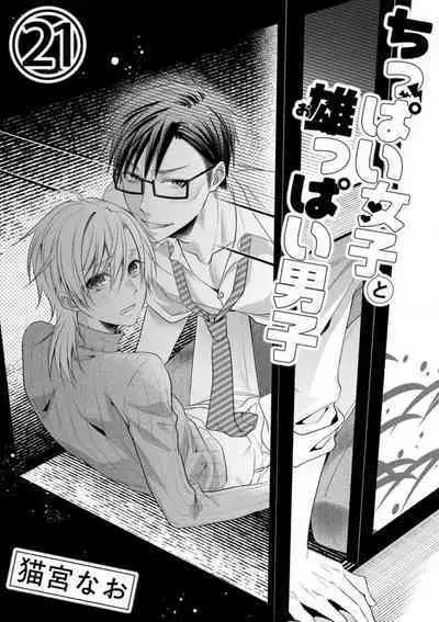 Chippai Joshi to Oppai Danshi 1-25