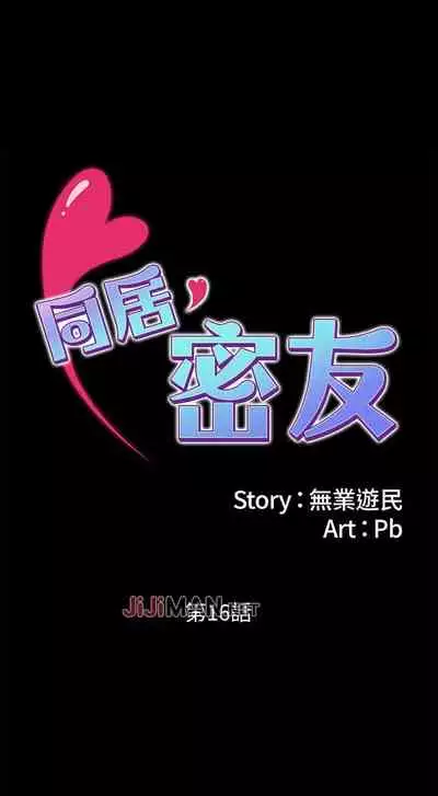 【周日连载】同居密友（作者：Pb&無業遊民） 第1~27话