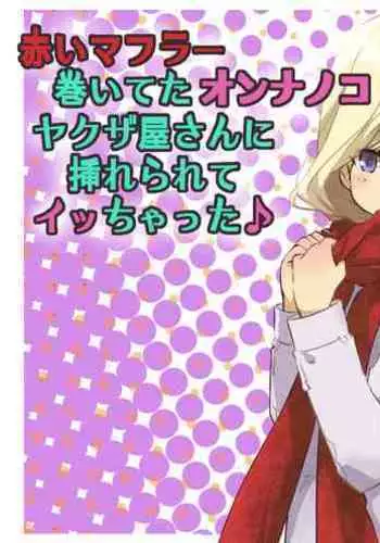 Akai Muffler Maiteta Onnanoko Yakuzaya san ni Irerarete Icchatta♪