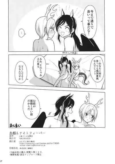 血戯えナイトフィーバー