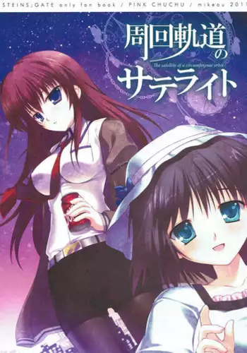 (C81) [PINK CHUCHU (Mikeou)] Shuukai Kidou no Satellite (Steins;Gate)