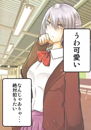 女子高生サグメ 痴漢電車編