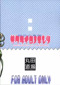 (C69) [MARUTA-DOJO (MARUTA)] Sakurairo no Kiretsu (D.C.S.S ~da capo second season~)