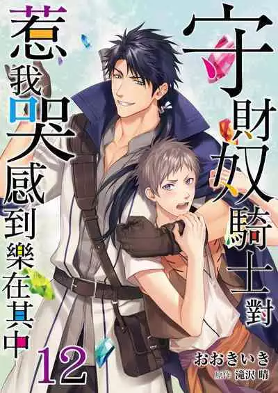 Shusendo Kishi ga Ore o Nakaseyou to Shiteimasu | 守財奴騎士對惹我哭感到樂在其中 Ch. 1-15