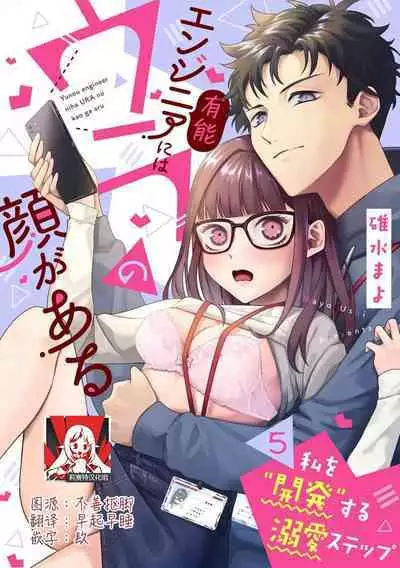 Yuunou Engineer ni wa Ura no Kao ga Aru Watashi o Kaihatsu suru Dekiai Step | 能干程序员隐藏的一面 把我“开发”的溺爱步骤 1-10